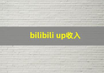 bilibili up收入